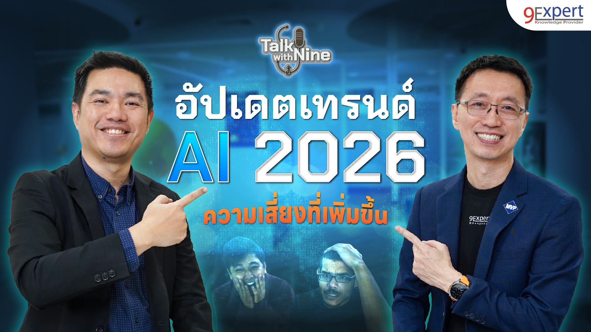 สรุปเทรนด์ AI 2026: จากผู้ช่วยส่วนตัว สู่